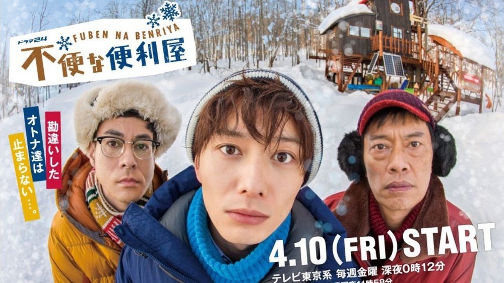不便的便利屋,不便な便利屋(2015电视剧集)