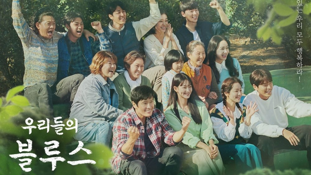 我们的蓝调,우리들의 블루스(2022电视剧集)