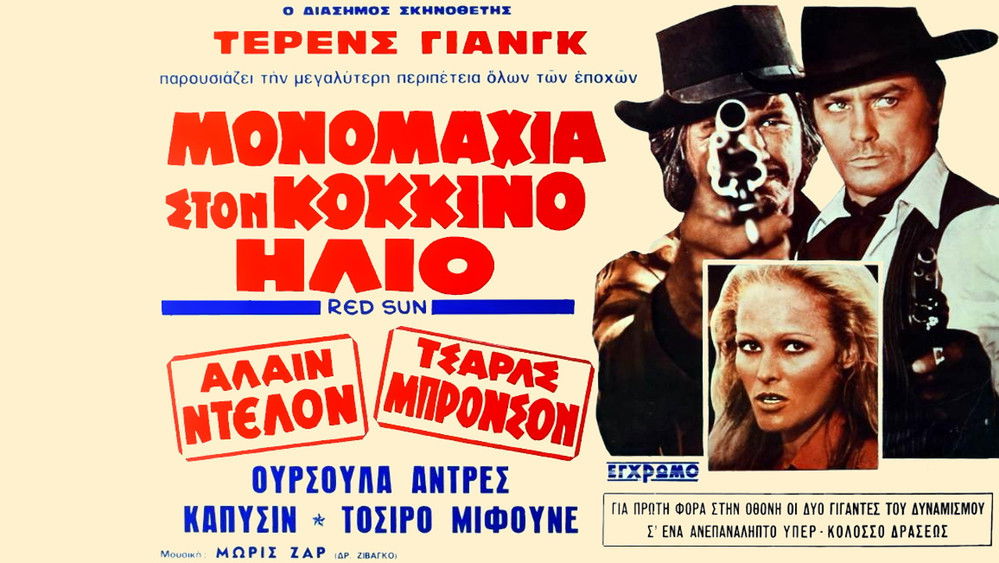 龙虎群英,Soleil Rouge(1971电影)