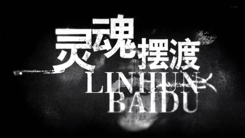 灵魂摆渡(2014电视剧集)