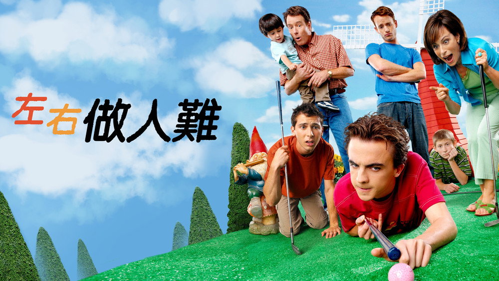 马尔科姆的一家,Malcolm in the Middle(2000电视剧集)
