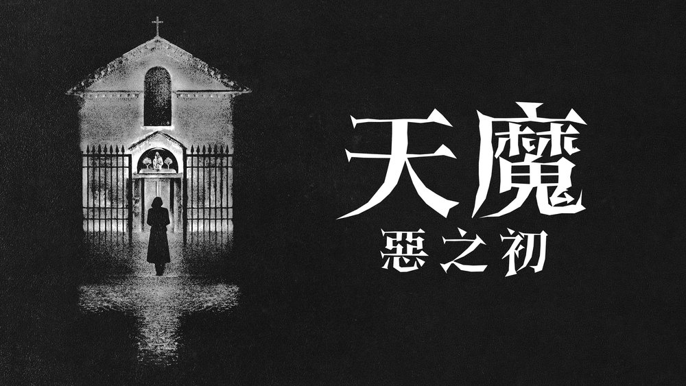 凶兆前传,The First Omen(2024电影)