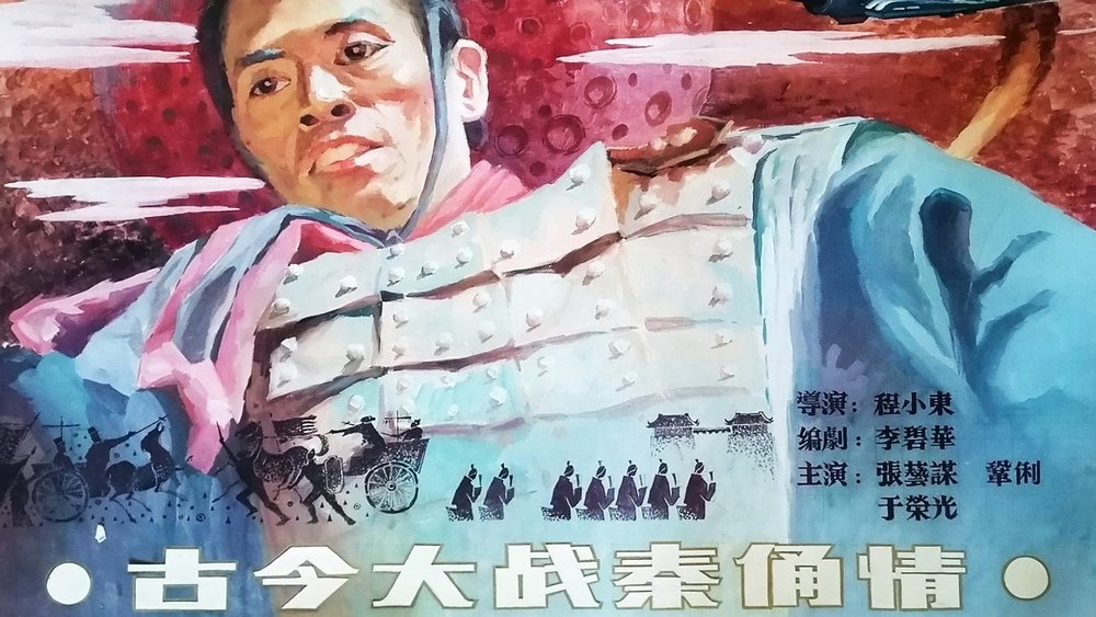 古今大战秦俑情,秦俑(1989电影)