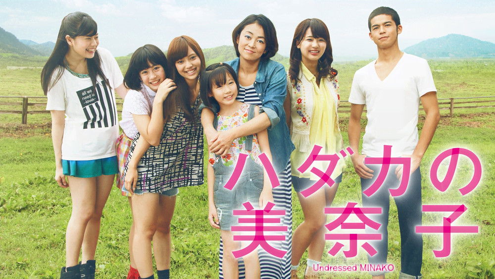 赤裸的美奈子,ハダカの美奈子(2013电影)