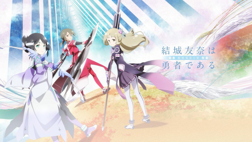 结城友奈是勇者,結城友奈は勇者である(2014日本动漫)