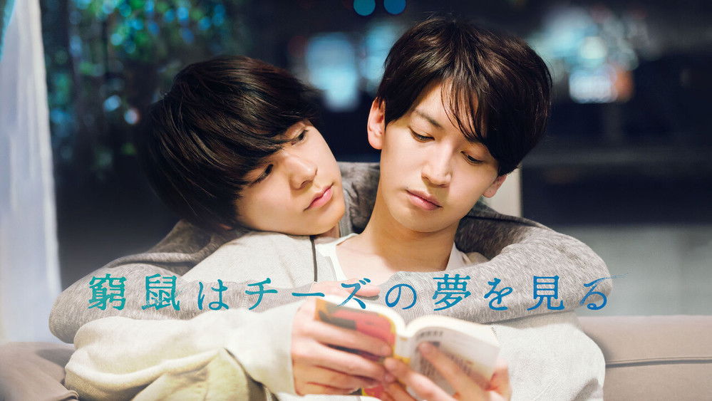 穷途鼠的奶酪梦,窮鼠はチーズの夢を見る(2020电影)