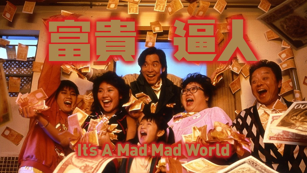 富贵逼人,富貴逼人(1987电影)