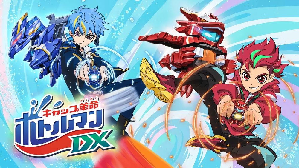 キャップ革命ボトルマン(2020日本动漫)