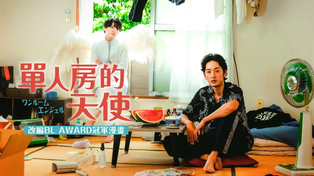 单人房的天使,ワンルームエンジェル(2023电视剧集)