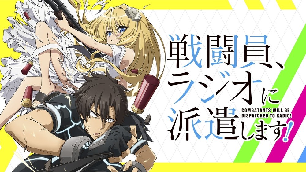 战斗员派遣中！,戦闘員、派遣します！(2021日本动漫)