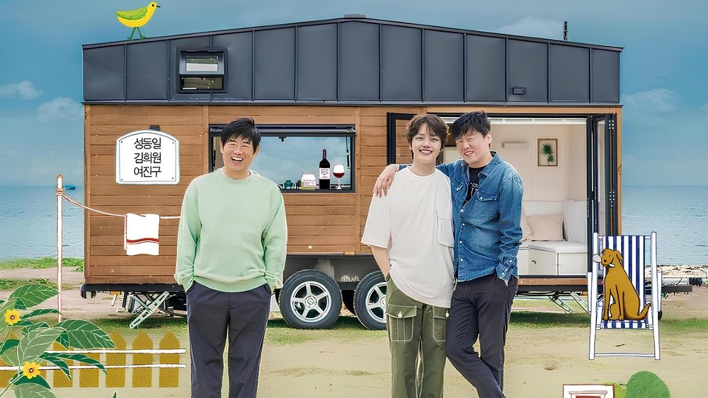 带轮子的家,바퀴 달린 집(2020电视剧集)