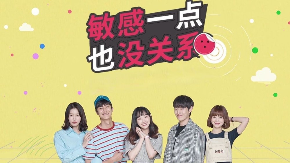 就算敏感点也无妨,좀 예민해도 괜찮아(2018电视剧集)