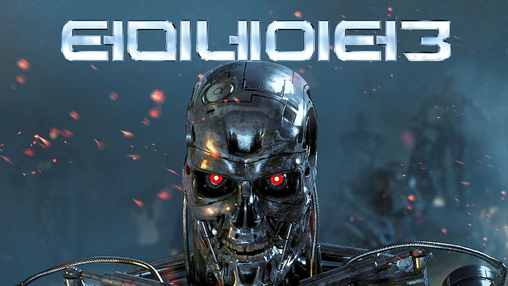 终结者3：机器的觉醒,Terminator 3: Rise of the Machines(2003电影)