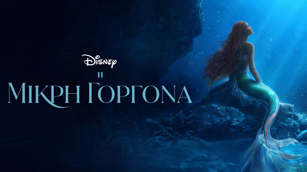 小美人鱼,The Little Mermaid(2023电影)