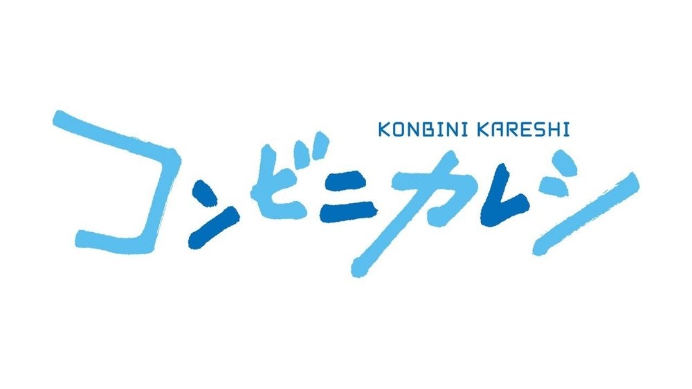 便利店男友,コンビニカレシ(2017日本动漫)