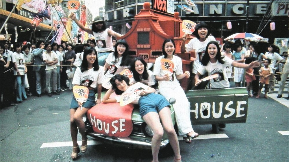鬼怪屋,ハウス(1977电影)
