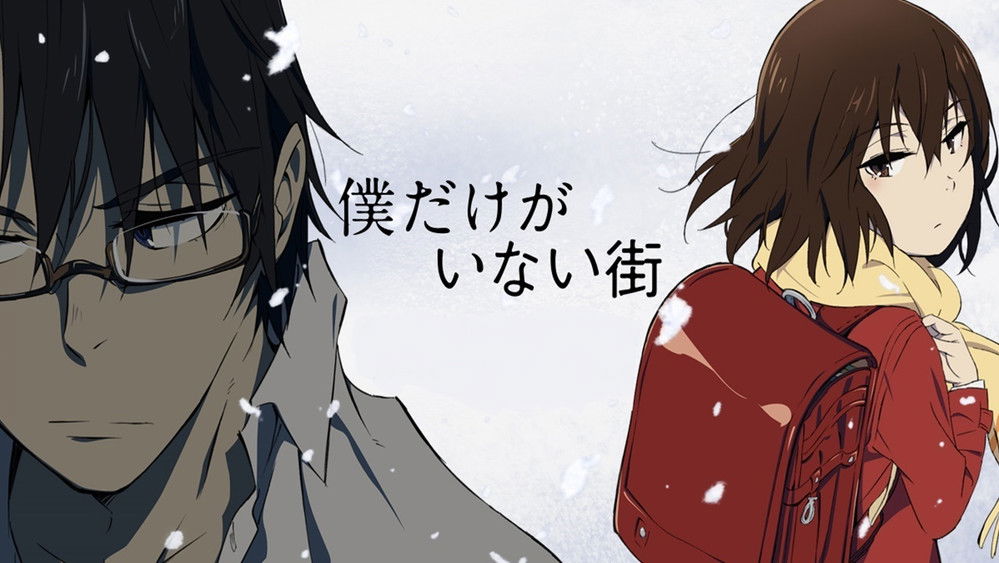 只有我不存在的城市,僕だけがいない街(2016日本动漫)
