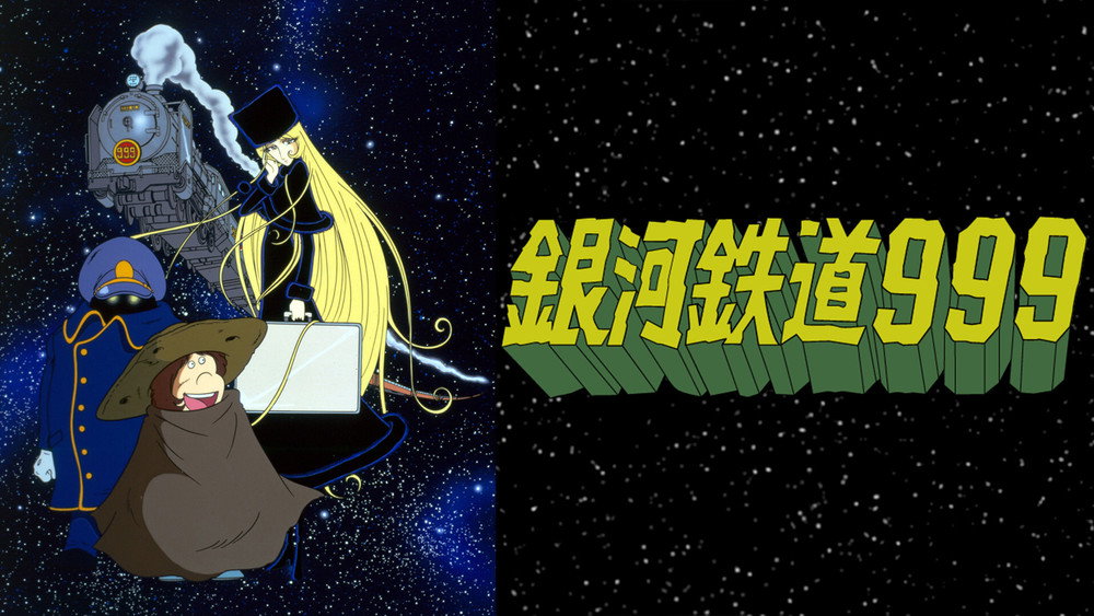 银河铁道999,銀河鉄道999(1978日本动漫)