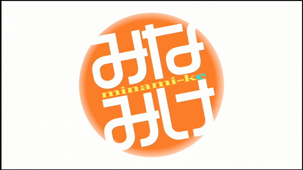 南家三姐妹,みなみけ(2007日本动漫)