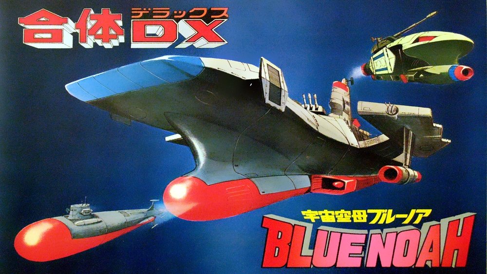 天堂之星,宇宙空母ブルーノア(1979日本动漫)