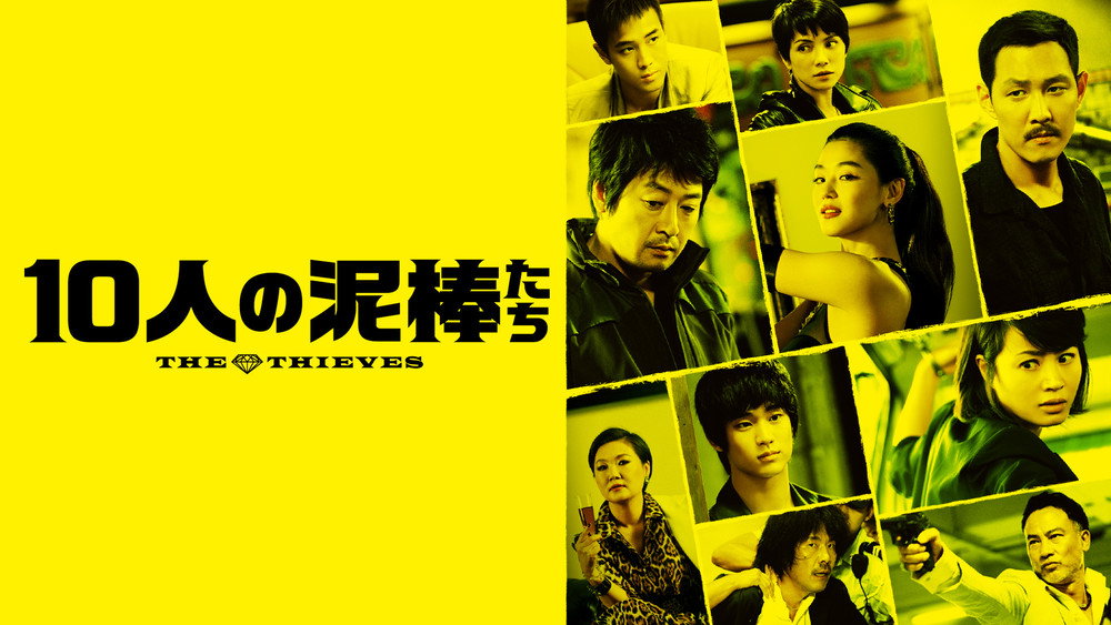 夺宝联盟,도둑들(2012电影)