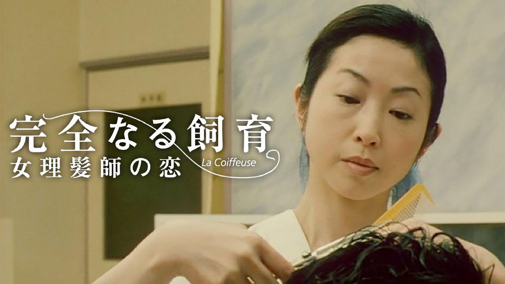 禁室培欲5：女理发师之恋,完全なる飼育　女理髪師の恋(2004电影)