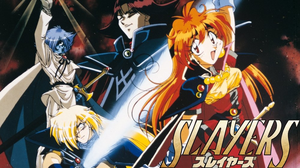 秀逗魔导士,スレイヤーズ(1995日本动漫)