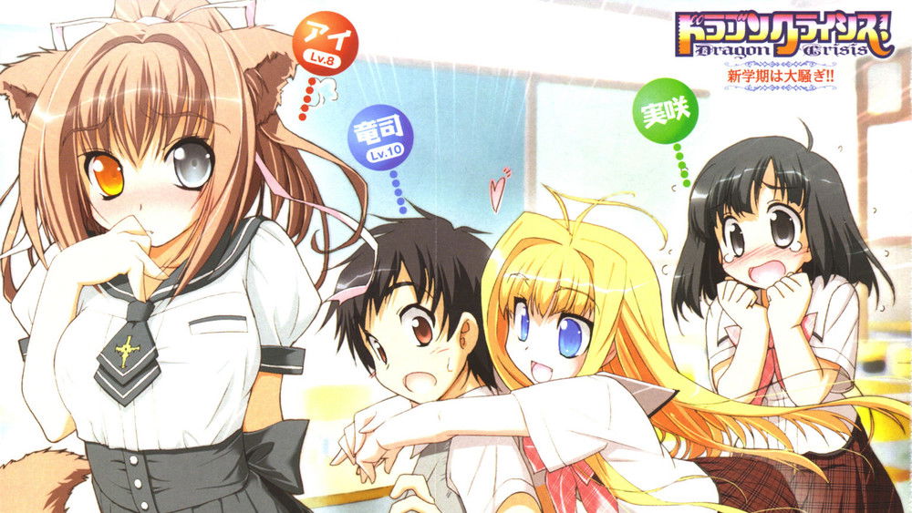 龙之界点,ドラゴンクライシス！(2011日本动漫)