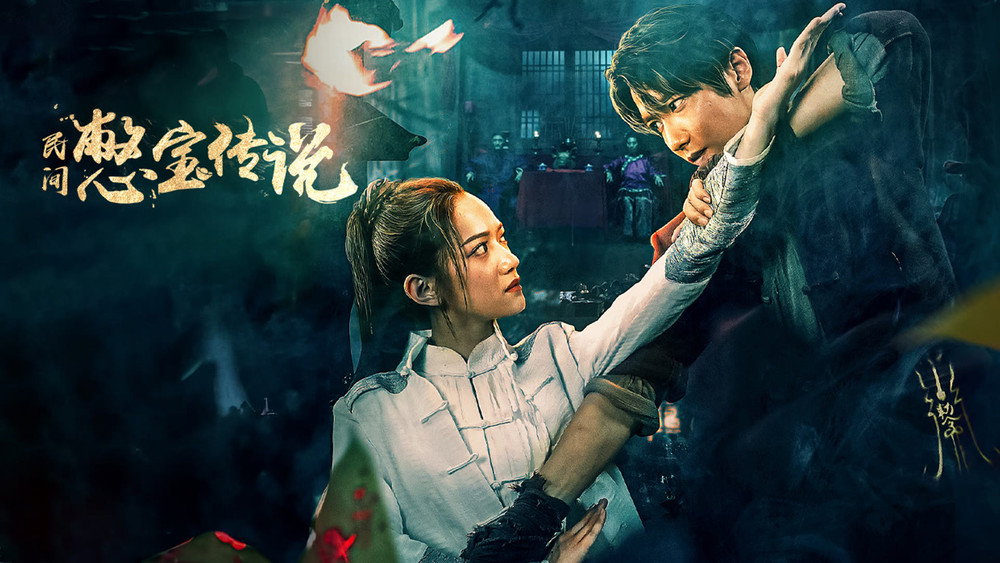 民间憋宝传说(2024电影)