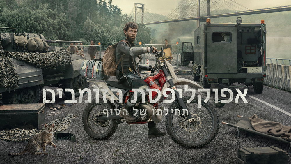 天启Z：完结的起点,Apocalipsis Z: el principio del fin(2024电影)