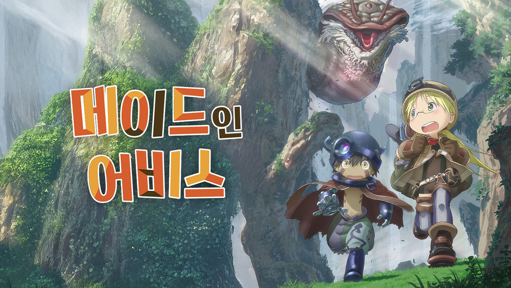 来自深渊,メイドインアビス(2017日本动漫)