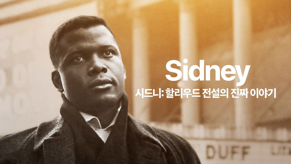 西德尼,Sidney(2022电影)