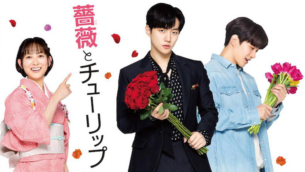 玫瑰与郁金香,薔薇とチューリップ(2019电影)