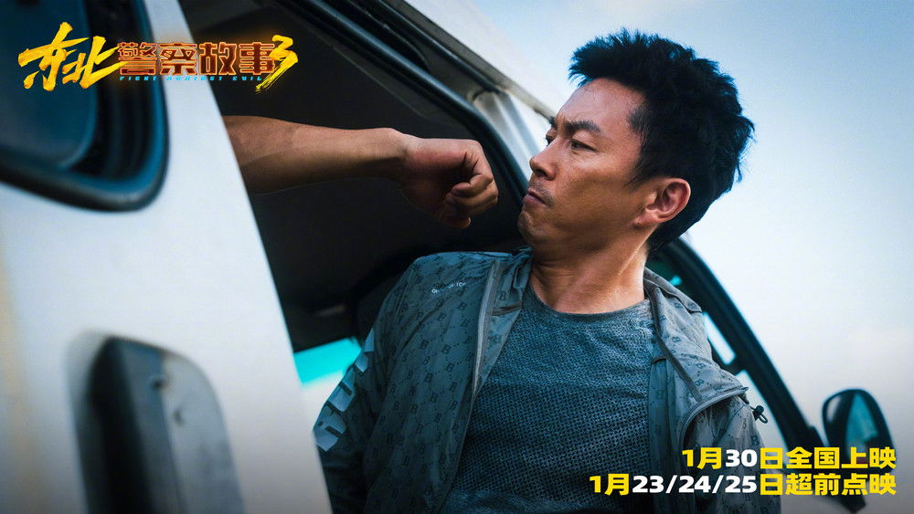 东北警察故事3(2026电影)