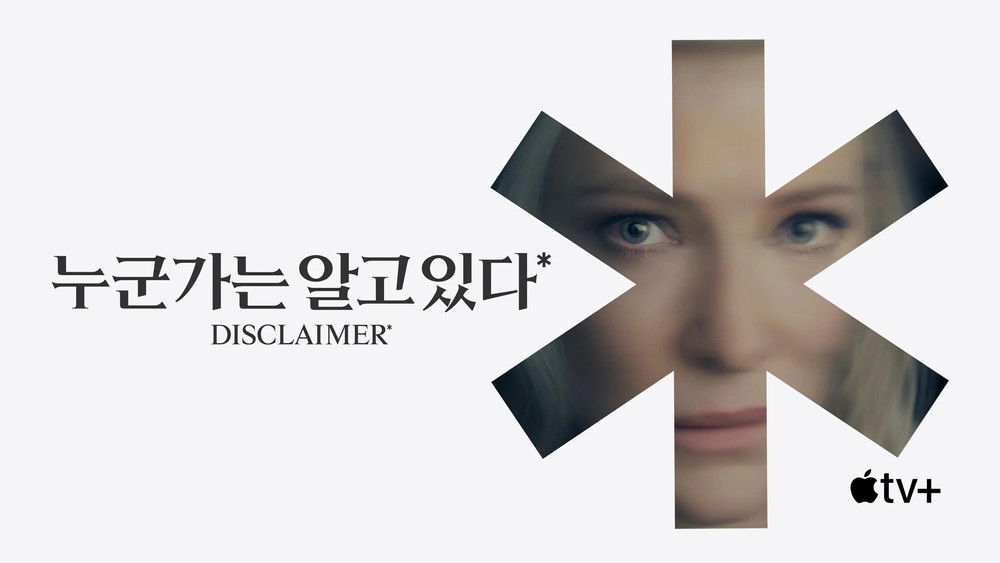 免责声明,Disclaimer(2024电视剧集)