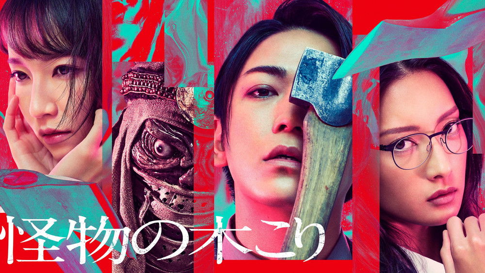 怪物樵夫,怪物の木こり(2023电影)