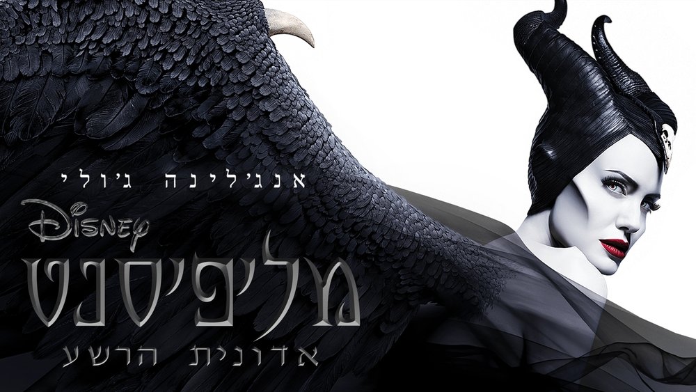 沉睡魔咒2：恶魔夫人,Maleficent: Mistress of Evil(2019电影)