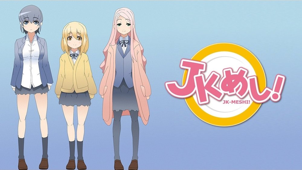 女高中生给你做饭了,ＪＫめし！(2015日本动漫)