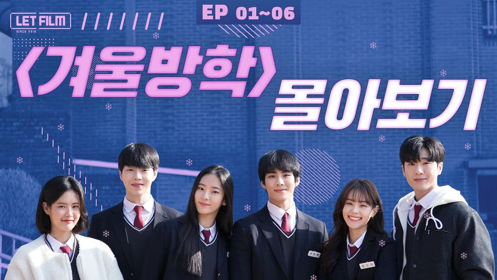 寒假,겨울방학(2020电视剧集)