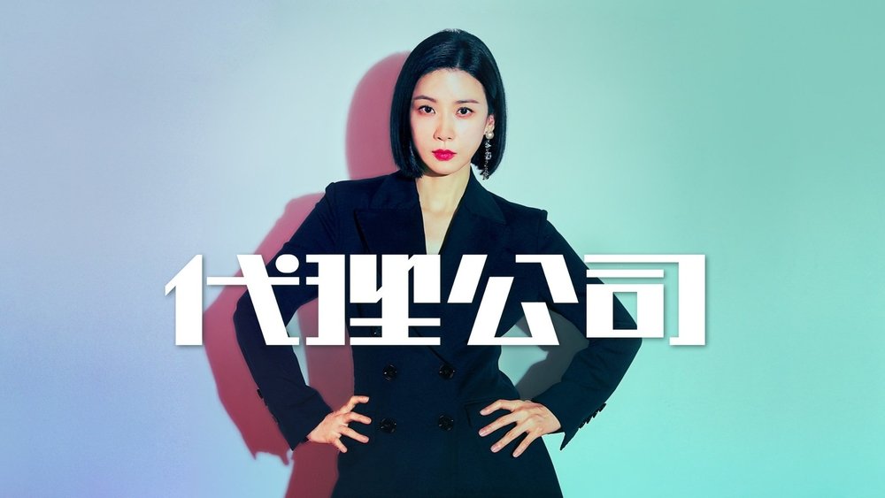 代理公司,대행사(2023电视剧集)