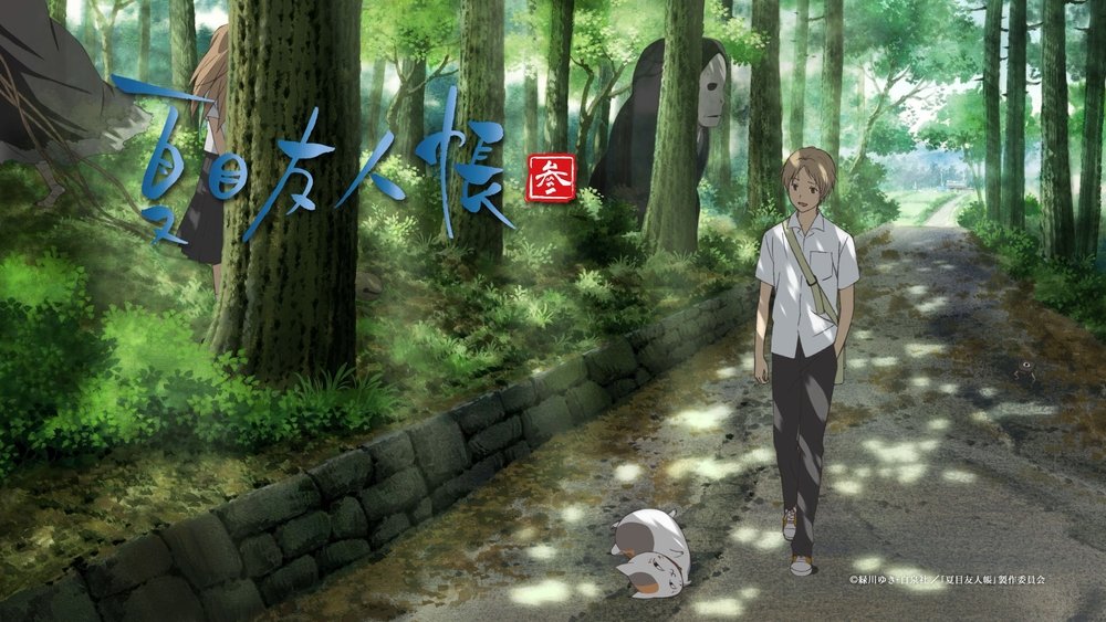 夏目友人帐,夏目友人帳(2008日本动漫)