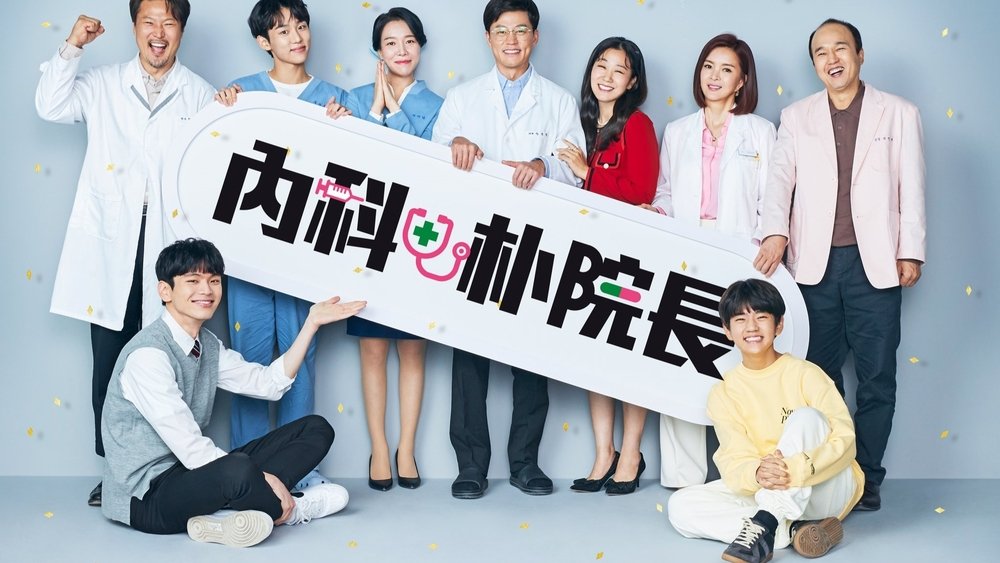 内科朴院长,내과 박원장(2022电视剧集)