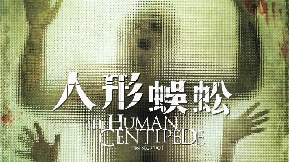 人体蜈蚣,The Human Centipede (First Sequence)(2009电影)