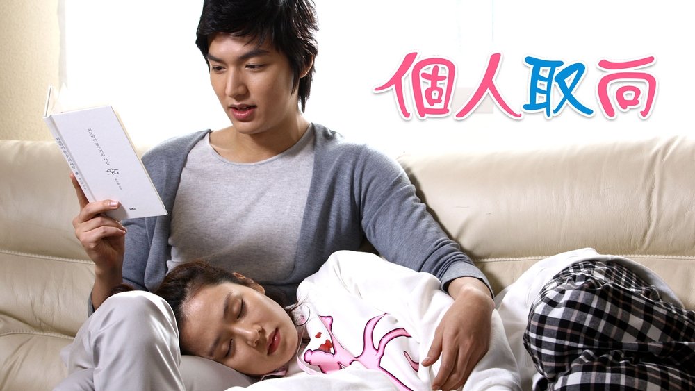 个人取向,개인의 취향(2010电视剧集)