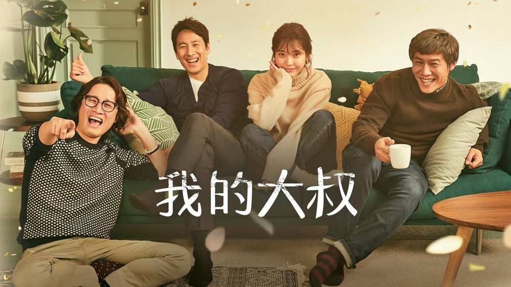 我的大叔,나의 아저씨(2018电视剧集)