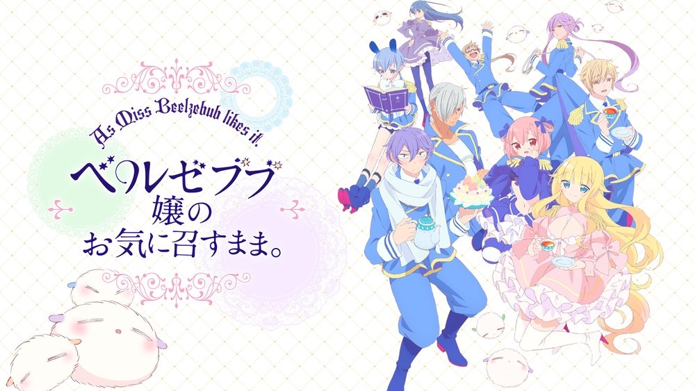 只要别西卜大小姐喜欢就好。,ベルゼブブ嬢のお気に召すまま。(2018日本动漫)