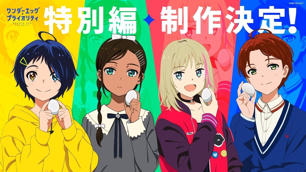 奇蛋物语,ワンダーエッグ・プライオリティ(2021日本动漫)
