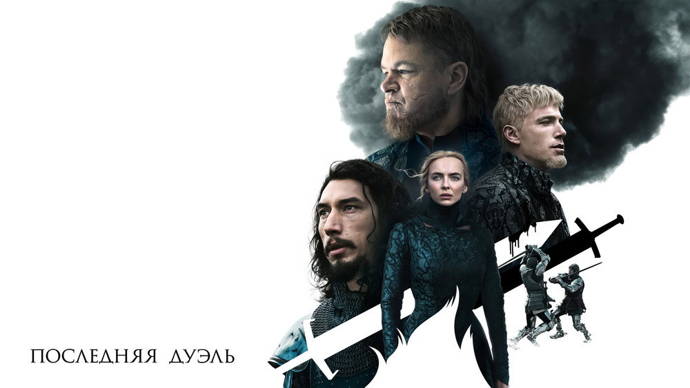最后的决斗,The Last Duel(2021电影)