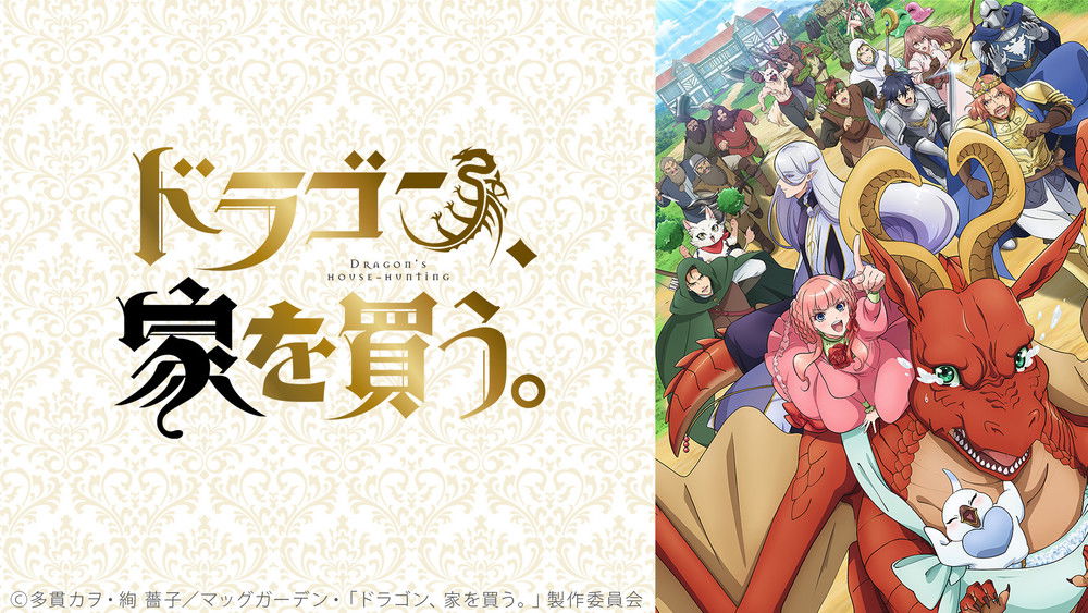 龙先生，想要买个家。,ドラゴン、家を買う。(2021日本动漫)