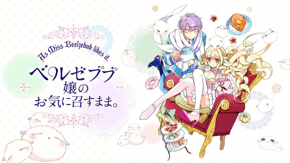 只要别西卜大小姐喜欢就好。,ベルゼブブ嬢のお気に召すまま。(2018日本动漫)